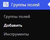 Группы полей