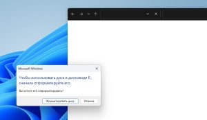 система просит отформатировать флешку